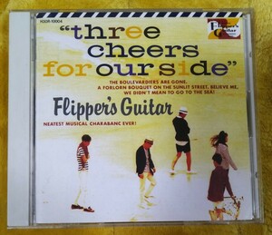 flipper's guitar three cheers for our side 国内盤CD フリッパーズ・ギター 海へ行くつもりじゃなかった 小山田圭吾 小沢健二 H30R-10004