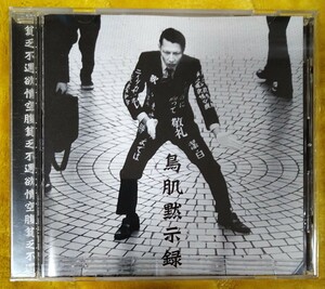 鳥肌実 鳥肌黙示録 廃盤国内盤中古CD ことり事務所 1500円盤 TORI-1999