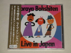 トラや帽子店/新品 ライブ イン ジャパン/CDアルバム ライヴ LIVE IN JAPAN 中川ひろたか 福尾野歩 増田裕子(ケロポンズ)