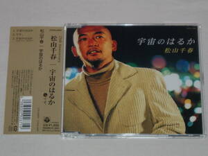 松山千春/宇宙のはるか/CDシングル です。 帯