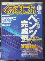 11　絶版　くるまにあ他　ベンツ雑誌　W124　E36　E500　500E　AMG　E55　E60　バックナンバー　特集_画像6