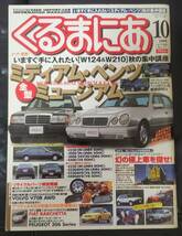 11　絶版　くるまにあ他　ベンツ雑誌　W124　E36　E500　500E　AMG　E55　E60　バックナンバー　特集_画像2