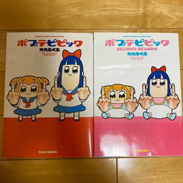 漫画ポプテピピック1巻.2巻　 著　大川ぶくぶ