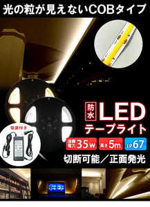 ★新品￥7,980★ LEDテープライト 5m コンセント アダプタ付き 電球色 COB 面発光 全面発光 間接照明 LEDイルミネーション