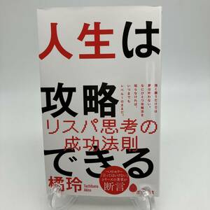 人生は攻略できる (ポプラ新書 245) 新書 2023/9/13 橘 玲 (著) u