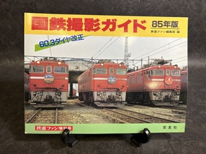 『国鉄撮影ガイド8 5年度版 田沢湖線 男鹿線 仙山線 宮津線 日田彦山線 芸備線 阪和線 山陰線 小浜線 信越線 紀勢線』