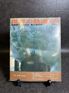 『世界の鉄道'69 蒸機9600 世界の電気機関車 日本の電気機関車 専用鉄道 国鉄私鉄』