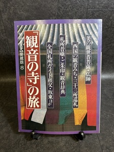 『別冊るるぶ　愛蔵版８　「観音寺の寺」の旅　美の観世音菩薩・西国の観音みち　交通公社』