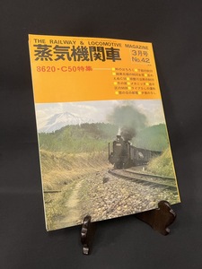 『昭和51年3月号 蒸気機関車 No.42 8620・C50 特集:峠のはちろく 』