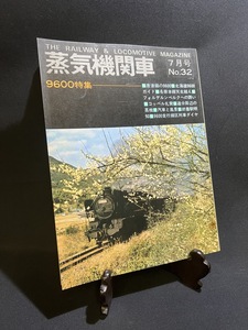 『昭和49年7月号 蒸気機関車 No.32 9600特集 唐津線の9600 北海道9600ガイド 名寄本線天北超え』