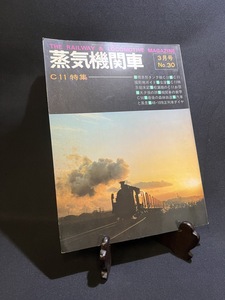 『昭和49年3月号 蒸気機関車 No.30 C11特集 標準形タンク機C11 C11撮影地ガイド 会津 C11特急始末記』