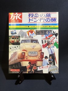 『1975年 №17 秋の号 旅と鉄道 鉄道ジャーナル社 雑誌 季刊 特急の旅 ドン行の旅 鈍行』