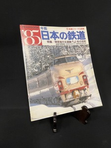 『鉄道ジャーナル別冊 ’85年鑑 日本の鉄道 特集 特定地方交通線 冬の攻防 三年目を迎えた三陸鉄道を訪ねる』