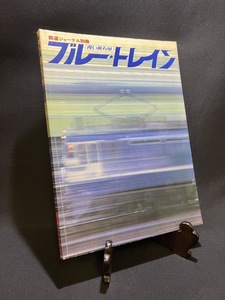 『昭和53年 鉄道ジャーナル別冊 青い流れ星 ブルー・トレイン』