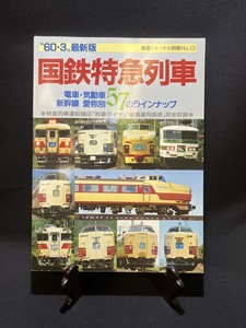 『60・3最新版 鉄道ジャーナル別冊No.15 国鉄特急列車 電車・気動車・新幹線 愛称別57のラインナップ』