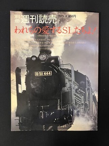 『昭和50年6月 別冊週刊読売　われらの愛するSLたちよ わたしとSL カタログ特集』