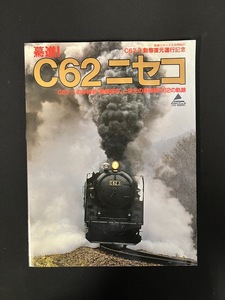 『C62ニセコ 動態復元運行記念 鉄道ジャーナル別冊No.21 C62 3 の本格的“動態保存”と栄光の急客機C62の軌跡』