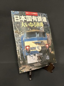 『昭和62年5月 鉄道ジャーナル別冊 No.18 日本国有鉄道 大いなる旅路』