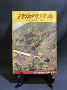 『希少！昭和43年10月現行 貨物時刻表 日本国有鉄道貨物局 特殊貨物列車 輸送時間表 貨車入出線予定表』