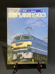 『昭和57年　鉄道ジャーナル 別冊No.4 全面改訂版 国鉄現役車両1983 鉄道ジャーナル社』