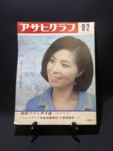 『アサヒグラフ 第48回全国高校野球選手権大会 特集 熱闘つづく甲子園 ジュリアード弦楽四重奏団 青江三奈』