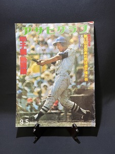 『昭和50年9月5日発行 アサヒグラフ 特別増大号 第57回全国高校野球選手権大会 甲子園』