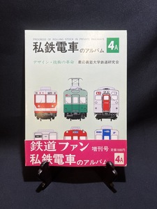 [ Showa era 58 year 1 month private railway train. album 4A design technology. revolution .... university railroad research . The Rail Fan increase . number obi attaching ]