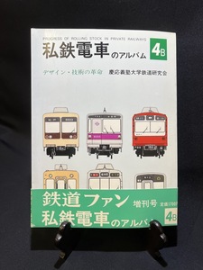 『昭和58年5月 私鉄電車のアルバム4B　デザイン 技術の革命　慶應義塾大学鉄道研究会　鉄道ファン増刊号 帯付き』