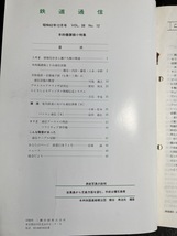 『1987年 12月 鉄道通信 本四日讃線とその通信設備 京阪電鉄 京都地下鉄 プロトコルアナライザ試用記』_画像3