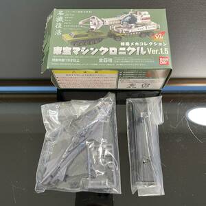 【絶版品】BANDAI 特撮メカコレクション東宝マシンクロニクルVol.1.5 2