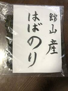 今期最終販売！房州館山産【はばのり】2024年1月13日採取３枚