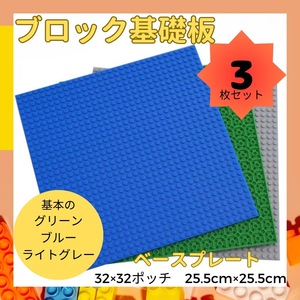 レゴ LEGO 基礎板 ベースプレート プレート 基板 土台 ブロック 互換品 基盤 32×32ポッチ 3枚 クラシック　緑 青 グレー ライトグレー 