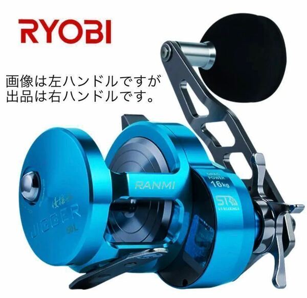 右巻き用　海外限定モデル　RYOBI（リョービ）RANMI JIGGER BT50R　ジギング　釣り　フィッシング　リール　ジギングベイトリール