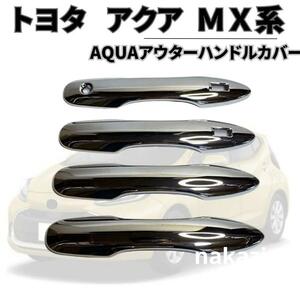 トヨタ 新型アクアAQUA MX系用 ドアハンドルカバー クロームメッキ