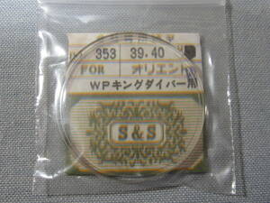 O風防588　キングダイバー用プラ風防　外径39.40ミリ