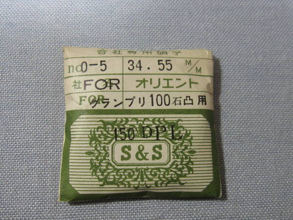 O風防603 グランプリ100石他用 外径34.55ミリ