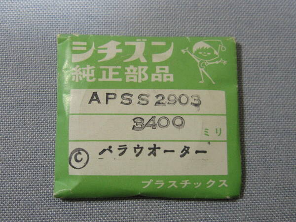 C風防1948　54-0126　クロノマスター、ホーマーデート他用　外径34.00ミリ