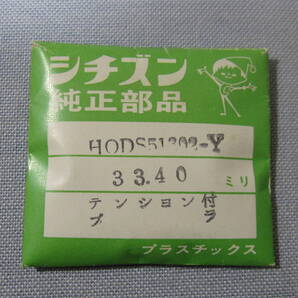 C風防1952 54-0336 スーパーデラックスデート、ホーマーデート用 外径33.40ミリ