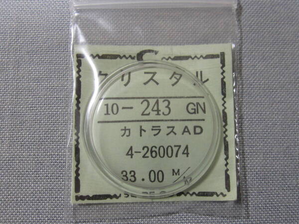 C風防1971 54-5035 シチズンカトラス用 外径33.00ミリ