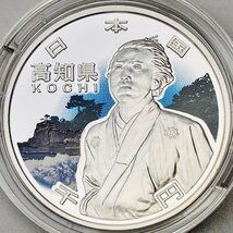 地方自治法施行60周年記念貨幣 千円銀貨幣プルーフ貨幣セット Aセット 高知県 銀約31.1g 地方千円銀貨 メダル 都道府県 記念硬貨 47P1039_画像5