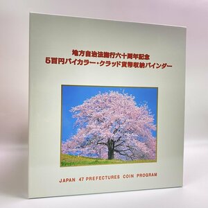 1円~ 地方自治法施行60周年記念貨幣 5百円バイカラー クラッド貨幣 日本地図バインダー 全47都道府県コンプリート 額面23500円 限定