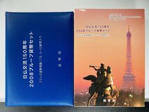 1円~ 日仏交流150周年 2008年 プルーフ貨幣セット 額面666円+1.5EUR 銀約22.2g 記念硬貨 貴金属 メダル PT2008n_画像2