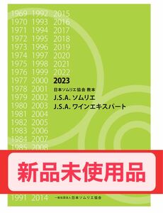 新品未使用品 日本ソムリエ協会教本 2023 A4判