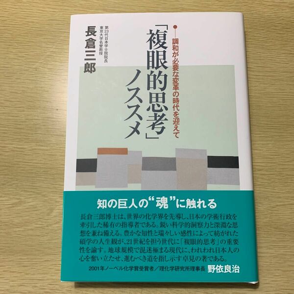 「複眼的思考」ノススメ　調和が必要な変革の時代を迎えて 長倉三郎／著