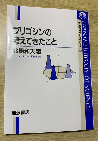 プリゴジンの考えてきたこと （岩波科学ライブラリー　６７） 北原和夫／著