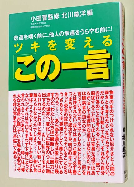 ツキを変える「この一言」　悲運を嘆く前に、他人の幸運をうらやむ前に！ 北川紘洋／編