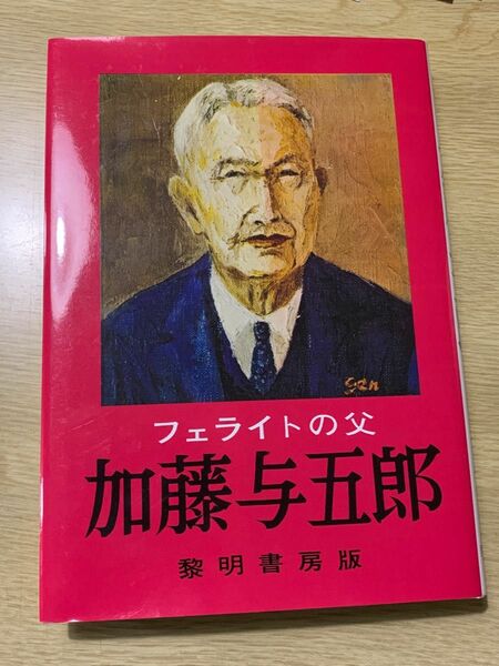 フェライトの父 加藤与五郎／大野一造 (編者)