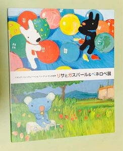 リサとガスパール ペネロペ展 絵本 図録