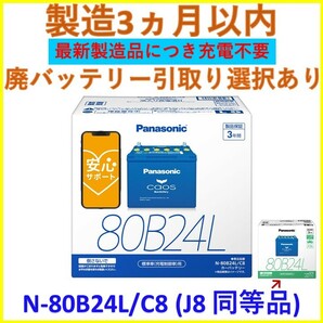 カオス N-80B24L/C8 ★ N-80B24L/J8 同等品 パナソニック バッテリー 互換 46B24L 50B24L 55B24L 60B24L 65B24L 70B24L 75B24L N-80B24L/C7の画像1