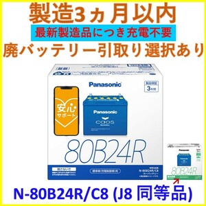 カオス N-80B24R/C8 ☆ N-80B24R/J8 同等品 パナソニック バッテリー 互換 46B24R 50B24R 55B24R 60B24R 65B24R 70B24R 75B24R N-80B24R/C7